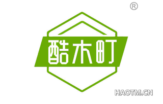 酷木町