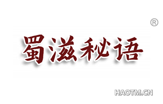 蜀滋秘语