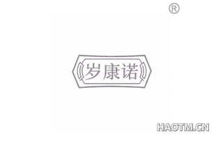 岁康诺