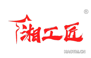 湘工匠