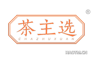 茶主选
