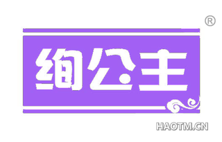绚公主