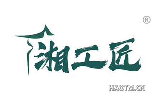 湘工匠