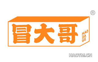 冒大哥