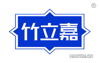 竹立嘉