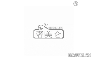 奢美仑