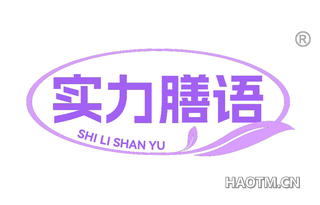 实力膳语