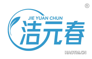 洁元春