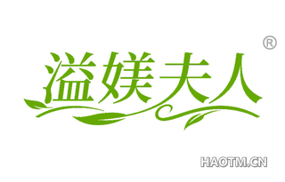 溢媄夫人