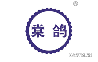 棠鸽