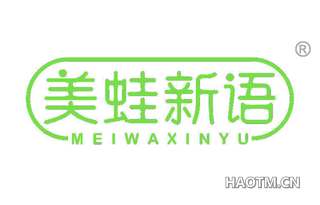 美蛙新语