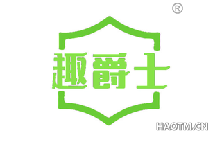 趣爵士