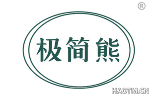 极简熊