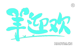 羊迎欢