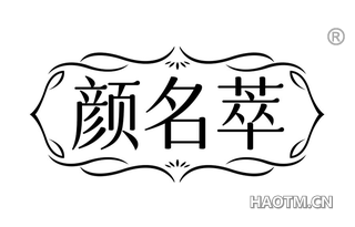 颜名萃