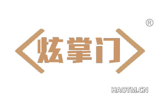 炫掌门