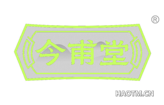 今甫堂