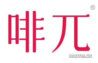 啡兀