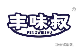 丰味叔
