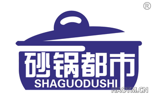 砂锅都市