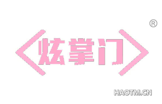 炫掌门