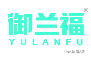 御兰福