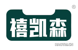 禧凯森