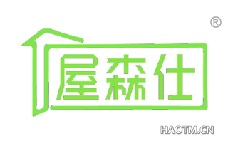 屋森仕