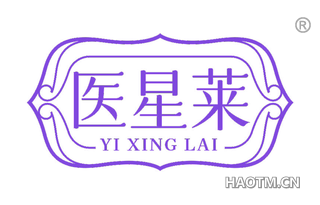 医星莱