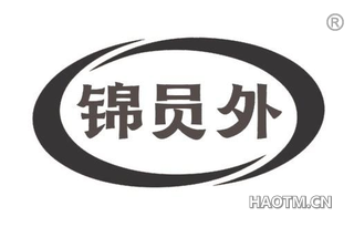 锦员外