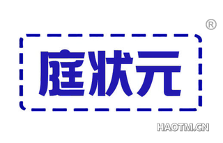 庭状元