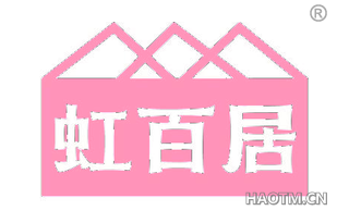 虹百居