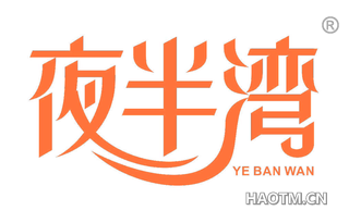 夜半湾