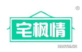 宅枫情