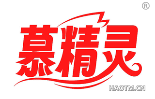 慕精灵