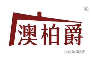 澳柏爵