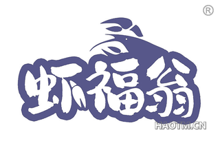 虾福翁