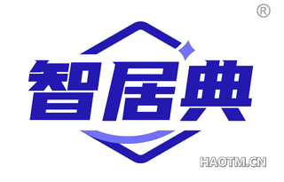 智居典