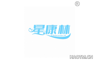 星康林