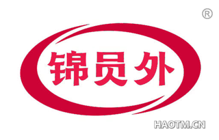 锦员外