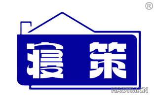 寝策