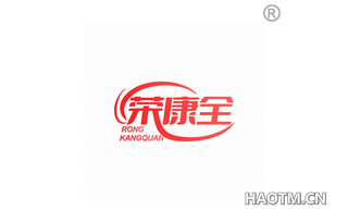 荣康全