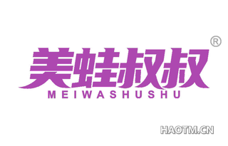 美蛙叔叔