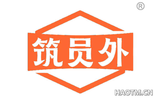 筑员外