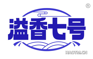 溢香七号