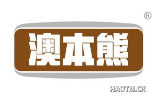 澳本熊