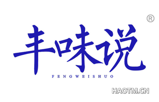 丰味说