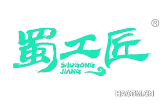 蜀工匠