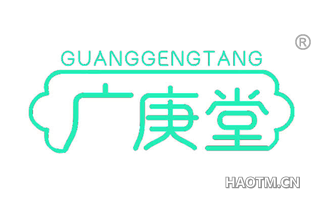 广庚堂