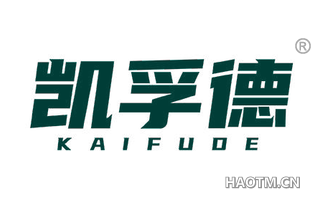 凯孚德